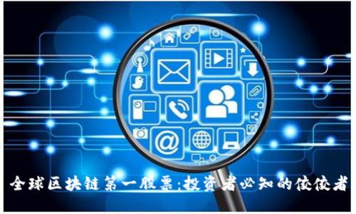 全球区块链第一股票：投资者必知的佼佼者