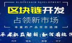 区块链的继承者权益解析：如何有效传承数字资