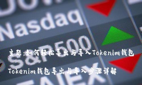 主题：如何轻松导出与导入Tokenim钱包

Tokenim钱包导出与导入步骤详解
