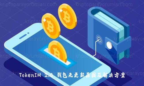 TokenIM 2.0 钱包无更新原因及解决方案