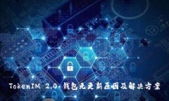 TokenIM 2.0 钱包无更新原因及解决方案