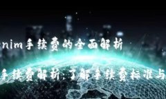 关于Tokenim手续费的全面解析Tokenim手续费解析：了