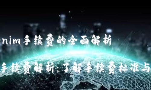 关于Tokenim手续费的全面解析

Tokenim手续费解析：了解手续费标准与交易成本