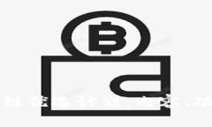 深入探讨区块链优选计划：内容、功能及发展前