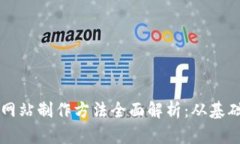 区块链网站制作方法全面解析：从基础到实战