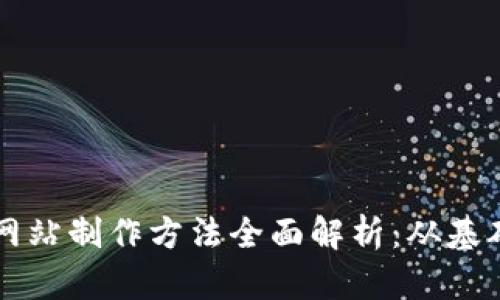 区块链网站制作方法全面解析：从基础到实战