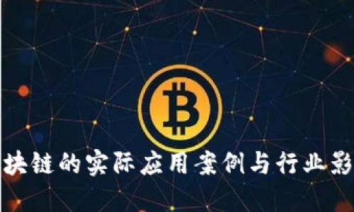 区块链的实际应用案例与行业影响