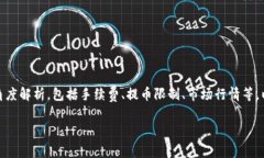 关于“tokenim 2.0 提币多少钱”的问题，可以从多