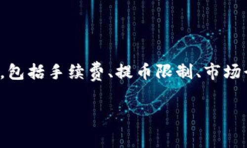 关于“tokenim 2.0 提币多少钱”的问题，可以从多个角度解析，包括手续费、提币限制、市场行情等。以下是一个拟定的大纲以及相关内容的框架，供您参考。

Tokenim 2.0 提币费用分析与综合指南