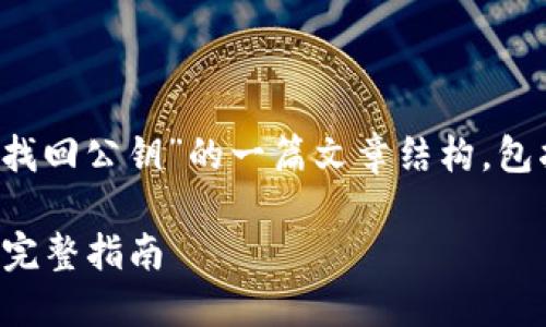 下面是关于“TokenIM怎么找回公钥”的一篇文章结构，包括、相关关键词和内容大纲。

如何找回TokenIM的公钥？完整指南