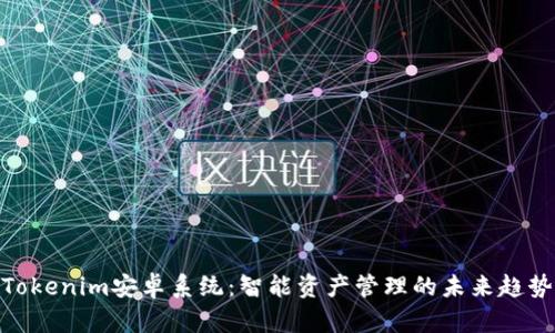 Tokenim安卓系统：智能资产管理的未来趋势