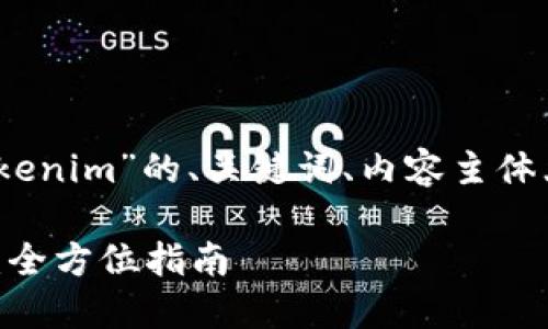 当然可以！以下是关于“中币网转tokenim”的、关键词、内容主体大纲以及随后相关问题的详细介绍。

如何在中币网成功转移到Tokenim：全方位指南