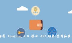 深入解析 Tokenim 2.0 接口 API：功能、使用和最佳实