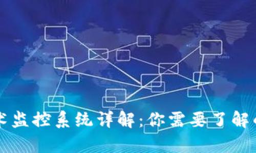 区块链技术监控系统详解：你需要了解的所有信息