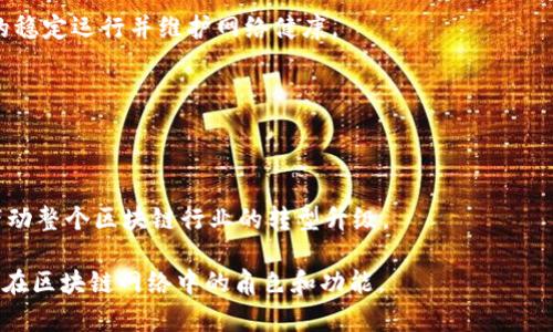 biao ti/biao ti区块链技术必备硬件指南：从矿机到节点设备/biao ti

区块链, 硬件, 矿机, 节点设备/guanjianci

## 内容主体大纲

1. 引言
   - 区块链的定义与重要性
   - 硬件在区块链中的角色与意义

2. 区块链硬件的基本分类
   - 矿机
   - 节点设备
   - 存储设备
   - 网络设备

3. 矿机的详细介绍
   - 矿机的工作原理
   - 矿机的种类与比较
   - 矿机的性能指标：算力、能耗

4. 节点设备的功能与重要性
   - 节点的定义与作用
   - 全节点与轻节点的区别
   - 节点设备的需求与配置

5. 存储设备在区块链中的应用
   - 数据存储的重要性
   - 存储设备的类型：固态硬盘、云存储
   - 数据备份与安全策略

6. 网络设备的选择与配置
   - 网络设备对于区块链性能的影响
   - 网络架构及其
   - 防火墙与安全设备

7. 未来区块链硬件的发展趋势
   - 硬件与软件结合的创新
   - 低能耗硬件的兴起
   - 可扩展性与兼容性

8. 结论

## 具体内容

### 引言

区块链技术以其去中心化、不可篡改和透明的特性，正在重塑各个行业。然而，少有人关注到其背后的硬件基础设施。本文旨在深入探讨区块链技术中的重要硬件组件，帮助读者理解这些设备如何确保区块链的高效运行。

### 区块链硬件的基本分类

区块链硬件可以大致分为四种类别：矿机、节点设备、存储设备和网络设备。这些硬件各司其职，共同维持整个区块链网络的运行。

### 矿机的详细介绍

#### 矿机的工作原理

矿机负责执行区块链网络的交易验证和新区块的生成。其核心工作就是通过复杂的计算解决数学难题，以此获得区块奖励。

#### 矿机的种类与比较

当前市面上主要有ASIC矿机、GPU矿机和FPGA矿机，各自的性能、能耗和成本都不同。ASIC矿机因其专用性而算力最高，但也最昂贵。

#### 矿机的性能指标：算力、能耗

算力通常用哈希率（hash rate）表示，越高的算力意味着更强的挖矿能力；而能耗则是矿机使用过程中的主要成本之一，考虑能效比可以帮助矿工提高利润。

### 节点设备的功能与重要性

#### 节点的定义与作用

节点是区块链网络的基本组成部分，负责存储和验证交易记录。每个参与者都可以成为节点，形成一个去中心化的网络。

#### 全节点与轻节点的区别

全节点保存整个区块链数据，具备更高的安全性和独立性；轻节点则只保存部分数据，适合资源有限的用户，但信任更加依赖于全节点。

#### 节点设备的需求与配置

节点需要较高的存储空间、计算能力和网络带宽。根据区块链类型，用户应选择合适的硬件配置，确保稳定运行。

### 存储设备在区块链中的应用

#### 数据存储的重要性

在区块链中，准确且安全的数据存储至关重要。数据丢失或损坏可能导致区块链网络的不稳定或信息不一致。

#### 存储设备的类型：固态硬盘、云存储

固态硬盘（SSD）因其访问速度快、耐用性高，正逐渐取代传统硬盘；云存储则为区块链提供了灵活的扩展方案，适合未来的技术需求。

#### 数据备份与安全策略

有效的数据备份和恢复策略可以保护区块链数据免受攻击与损失。多层加密和分布式存储是当前的最佳实践。

### 网络设备的选择与配置

#### 网络设备对于区块链性能的影响

网络延迟和带宽直接影响区块链交易的速度和效率。网络设备的配置可以显著提升整体性能。

#### 网络架构及其

构建一个高效的网络架构需要合理分布节点、减少延迟、并确保高可用性和冗余。使用CDN和负载均衡技术也是网络的重要手段。

#### 防火墙与安全设备

确保网络安全是保障区块链稳定运行的另一重任。部署防火墙和入侵检测系统可以有效抵御网络攻击。

### 未来区块链硬件的发展趋势

#### 硬件与软件结合的创新

未来，硬件与软件的结合将更为密切，智能硬件的引入将大大提高区块链的处理效率。

#### 低能耗硬件的兴起

随着环保意识的提升，低能耗的矿机和设备将受到越来越多的青睐。发展更为高效的能量使用方案是未来发展的方向。

#### 可扩展性与兼容性

为满足不断增长的用户需求，区块链硬件将更加注重可扩展性和与其他技术的兼容性，确保适应未来的发展。

### 结论

硬件在区块链技术的运营中扮演着不可或缺的角色。了解各种硬件的功能、配置及其重要性，对于参与区块链的用户和开发者来说至关重要。通过选择合适的硬件，可以确保区块链网络的安全性、效率和可持续性。

## 相关问题

### 问题1: 区块链硬件对于网络安全有何影响？

#### 介绍

区块链的网络安全主要由参与节点的硬件设备，网络设备的配置以及存储安全性构成。矿机、节点以及网络设备都可能成为潜在的攻击目标，了解这些硬件的安全防护措施，因此至关重要。

### 问题2: 如何选择适合自己的矿机？

#### 介绍

选择矿机时，需要考虑算力、能耗、成本、可持续性等因素。根据个人的预算和目标，合理评估这些要素可以帮助用户做出最优选择。

### 问题3: 节点设备的性能与区块链类型有何关系？

#### 介绍

不同类型的区块链对节点设备的性能要求不同。例如，公链需要更高的存储与计算能力以支持更多用户，而私链对于性能的要求相对较低，轻节点的设置更为普遍。

### 问题4: 硬件升级对挖矿效率的影响？

#### 介绍

硬件的升级通常可以带来显著的挖矿效率提升，但同时也需要考虑升级的成本、与其他设备的兼容性及其对整体系统的影响。

### 问题5: 如何有效管理区块链节点？

#### 介绍

有效的管理区块链节点需要建立监控机制、定期维护、数据备份及配置，可以确保节点的稳定运行并维护网络健康。

### 问题6: 区块链硬件未来的发展趋势将如何影响行业？

#### 介绍

未来，随着技术的迅速发展，区块链硬件将向更高效、环保、智能化的方向发展，同时会带动整个区块链行业的转型升级。

通过上述内容，读者可以深入了解区块链技术中必备的硬件设备，并掌握各种硬件设备在区块链网络中的角色和功能。