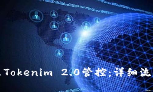 如何顺利移出Tokenim 2.0管控：详细流程与注意事项