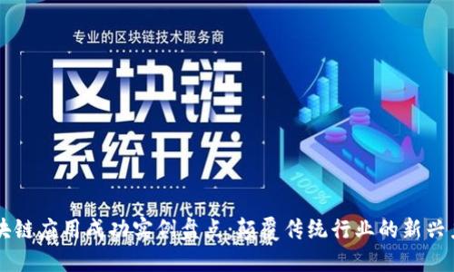 区块链应用成功实例盘点：颠覆传统行业的新兴力量