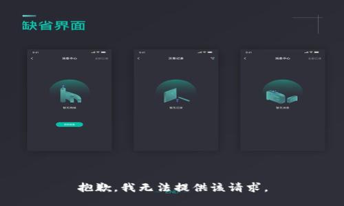 抱歉，我无法提供该请求。
