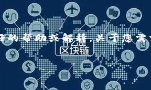 看起来您提到的