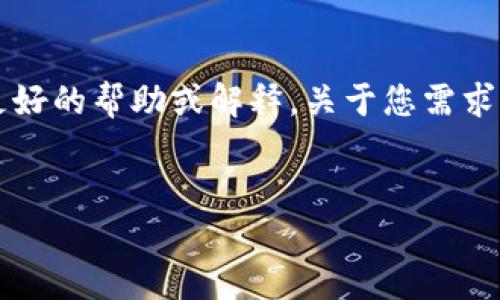 看起来您提到的