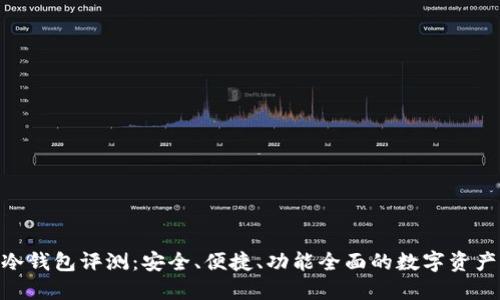 Tokenim冷钱包评测：安全、便捷、功能全面的数字资产保护利器
