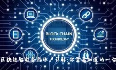 区块链智能合约账户详解：你需要知道的一切