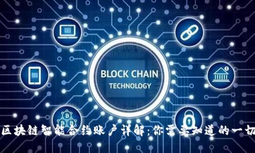 区块链智能合约账户详解：你需要知道的一切