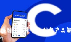 区块链手机平台的创新产品解析