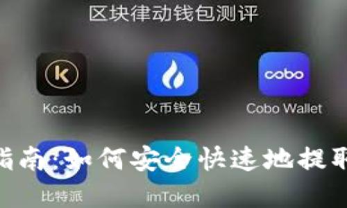 Tokenim提币指南：如何安全快速地提取您的加密资产