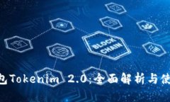 ETH钱包Tokenim 2.0：全面解析与使用指南