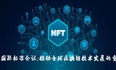 区块链国际标准会议：推动全球区块链技术发展