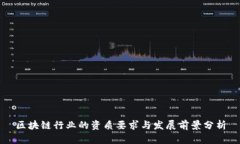 区块链行业的资质要求与发展前景分析