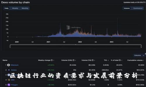 区块链行业的资质要求与发展前景分析