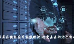 最新区块链应用领域探讨：改变未来的十个方向