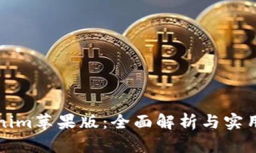Tokenim苹果版:全面解析与实用指南