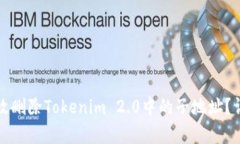 如何有效删除Tokenim 2.0中的子地址？详尽指南