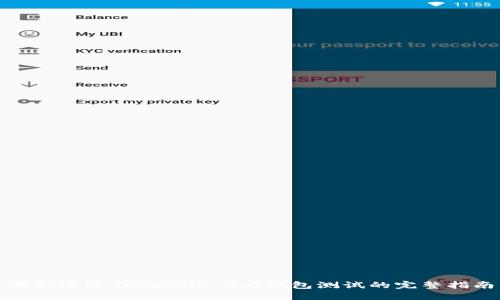 顺利通过Tokenim 2.0钱包测试的完整指南