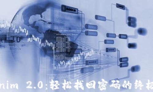 Tokenim 2.0:轻松找回密码的终极指南