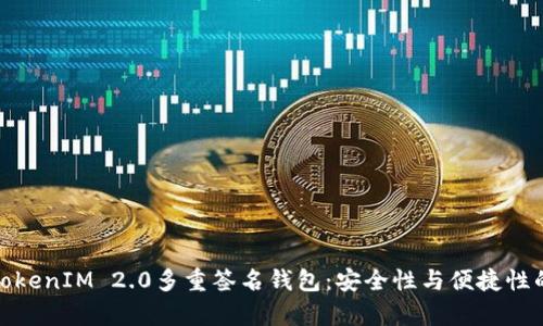 全面解析TokenIM 2.0多重签名钱包：安全性与便捷性的完美结合