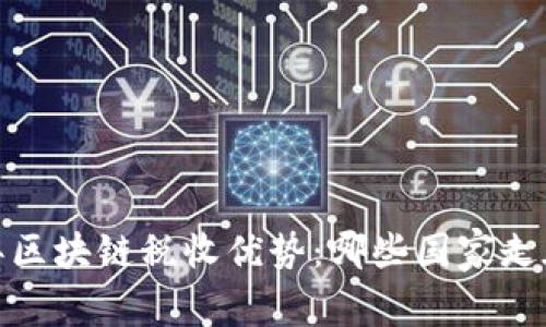 2023年区块链税收优势：哪些国家走在前列？