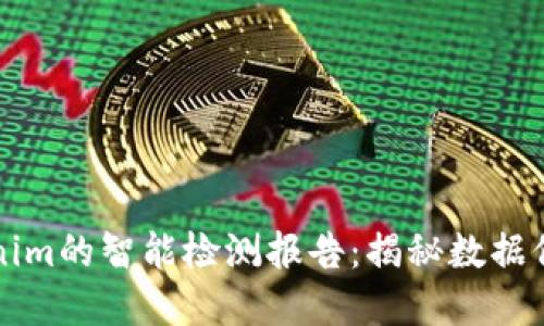 基于Tokenim的智能检测报告：揭秘数据保护的未来