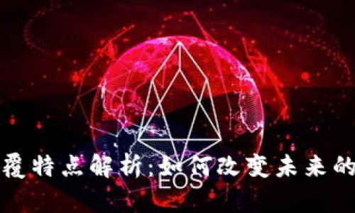区块链的颠覆特点解析：如何改变未来的商业与社会