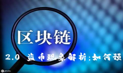 Tokenim 2.0 盗币现象解析：如何预防与应对