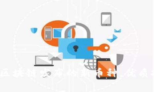 揭秘2023年区块链发布的新币种，优质投资机会分析