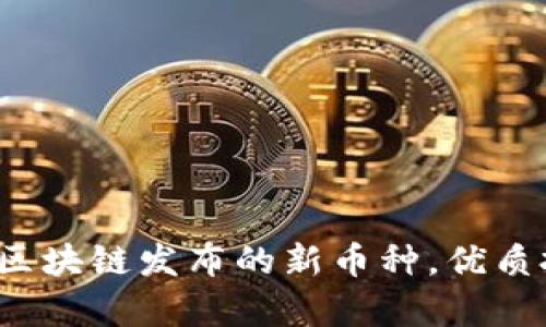 揭秘2023年区块链发布的新币种，优质投资机会分析
