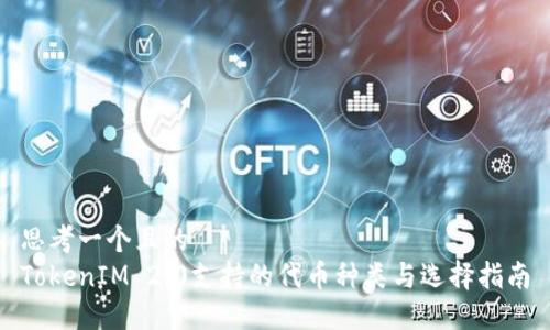 思考一个且的  
TokenIM 2.0支持的代币种类与选择指南