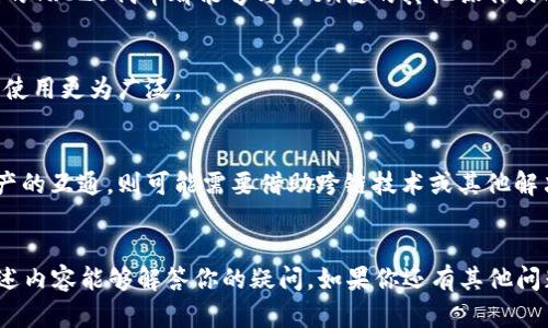 在讨论Tron链和TRC20的互通性之前，我们需要先明确两个概念的含义。

### Tron链
Tron（波场）是一种基于区块链技术的去中心化平台，它允许用户发布、存储和拥有数字内容。Tron网络的设计目的是为数字娱乐业提供基础设施，能够支持高吞吐量和低延迟的交易。

### TRC20
TRC20是一种基于Tron网络的代币标准，类似于以太坊的ERC20标准。TRC20代币可以在Tron链上发行和交易，具有可编程性和灵活性。

### Tron链与TRC20的互通性
在Tron链上，TRC20代币是在Tron网络上发行的代币，因此它们实际上是互通的。任何在Tron网络上创建的TRC20代币都能够与Tron链的其他操作或DApp进行互动。这意味着，TRC20代币可以在Tron链内自由转移、交易，并与其他TRC标准的资产进行互换。

### 互通性的特征
1. **交易成本低**：由于Tron网络的设计，交易TRC20代币的费用相对较低，使得其在用户日常交易中的使用更为广泛。
2. **高吞吐量**：Tron链的高执行速度使得TRC20的交易可以迅速确认，增强了用户体验。
3. **安全性**：Tron链采用了多层的安全机制，确保TRC20代币的安全性。
4. **跨链技术的支持**：虽然TRC20代币在Tron生态中是互通的，但要实现与其他区块链上的代币或资产的互通，则可能需要借助跨链技术或其他解决方案。

### 总结
总的来说，Tron链和TRC20代币之间的互通性是非常直接的，它们是在同一个生态系统中运作的。希望上述内容能够解答你的疑问。如果你还有其他问题，欢迎继续提问！