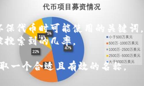 在命名一个Token（代币）时，需要考虑多个方面，包括品牌符合性、市场定位、可读性和友好性等。以下是一些思考和建议：

### 1. 确定代币的用途和功能
   - 你需要明确代币的功能是什么？是作为支付手段、治理权、资产代表还是其他用途？这将帮助你命名时选择合适的词汇。

### 2. 反映品牌个性
   - 代币的名称应该能够反映出品牌的个性。例如，如果代币是与环保相关的，名称中可以包含“绿色”或“生态”等相关词汇。

### 3. 简短易记
   - 选择一个简短、易念且容易记住的名称。避免使用复杂的词汇或者生僻字，以便用户在搜索时能够轻松找到。

### 4. 避免与其他品牌重复
   - 在命名之前，确保所选名称没有被其他代币或品牌使用。进行商标查询以及域名检查是非常重要的。

### 5. 考虑国际化
   - 如果你的代币计划在国际市场上发布，考虑名称在不同语言中的发音和含义很重要。确保名称没有负面的文化含义。

### 6. 添加描述性词汇
   - 可以在名称中适当包含描述性词汇，比如“token”、“coin”、“crypto”等，以增强其作为代币的认知。

### 示例
假设你的代币是为一个环保项目服务，你可以考虑以下名称：

- EcoCoin
- GreenToken
- EarthDollar
- CleanCrypto

这些名称都能反映代币的核心理念，并具有一定的可读性和易记性。

### 的考虑
在选择名称时，也可以考虑：

- 使用相关关键词：如果你的目标受众在寻找环保代币时可能使用的关键词，可以在名字中加入。
- 选择搜索量较高的关键词进行组合，以提高被搜索到的几率。

通过这些步骤和考虑，你应该能够为你的Token取一个合适且有效的名称。