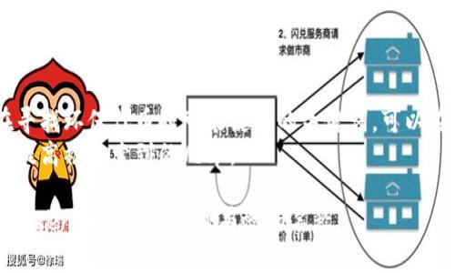 在命名一个Token（代币）时，需要考虑多个方面，包括品牌符合性、市场定位、可读性和友好性等。以下是一些思考和建议：

### 1. 确定代币的用途和功能
   - 你需要明确代币的功能是什么？是作为支付手段、治理权、资产代表还是其他用途？这将帮助你命名时选择合适的词汇。

### 2. 反映品牌个性
   - 代币的名称应该能够反映出品牌的个性。例如，如果代币是与环保相关的，名称中可以包含“绿色”或“生态”等相关词汇。

### 3. 简短易记
   - 选择一个简短、易念且容易记住的名称。避免使用复杂的词汇或者生僻字，以便用户在搜索时能够轻松找到。

### 4. 避免与其他品牌重复
   - 在命名之前，确保所选名称没有被其他代币或品牌使用。进行商标查询以及域名检查是非常重要的。

### 5. 考虑国际化
   - 如果你的代币计划在国际市场上发布，考虑名称在不同语言中的发音和含义很重要。确保名称没有负面的文化含义。

### 6. 添加描述性词汇
   - 可以在名称中适当包含描述性词汇，比如“token”、“coin”、“crypto”等，以增强其作为代币的认知。

### 示例
假设你的代币是为一个环保项目服务，你可以考虑以下名称：

- EcoCoin
- GreenToken
- EarthDollar
- CleanCrypto

这些名称都能反映代币的核心理念，并具有一定的可读性和易记性。

### 的考虑
在选择名称时，也可以考虑：

- 使用相关关键词：如果你的目标受众在寻找环保代币时可能使用的关键词，可以在名字中加入。
- 选择搜索量较高的关键词进行组合，以提高被搜索到的几率。

通过这些步骤和考虑，你应该能够为你的Token取一个合适且有效的名称。