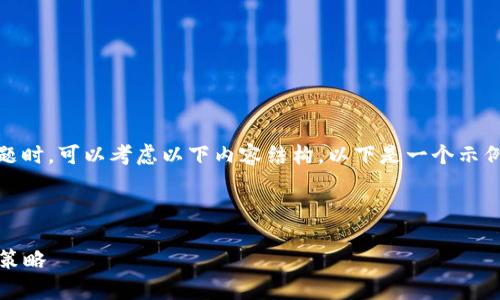 在进行关于“tokenim安全”的答题时，可以考虑以下内容结构。以下是一个示例大纲，以及相关问题的详细介绍。

### 

全面解析Tokenim安全及其防范策略